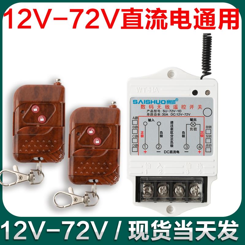 12v/24V/36V/48V/72V直流无线遥控开关水泵/油泵大功率控制器包邮