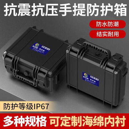 防水抗压多功能塑胶收纳箱精密仪器设备箱手提工具箱无人机防护箱