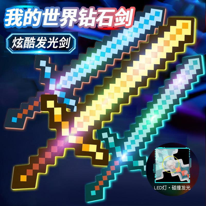 发光钻石剑周边武器夜灯火把灯二合一迷你玩具世界六一儿童节礼物