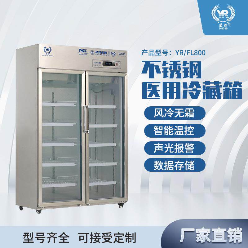 医然不锈钢冷藏箱2-8℃数据记录导出YR/FL800双门冷藏设备
