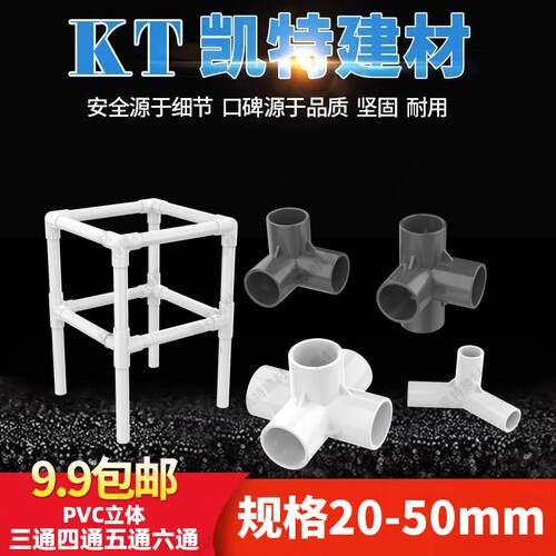 PVC立体三通 四通 五通DIY直角 架子 塑料水管接头20 25 32 40 50