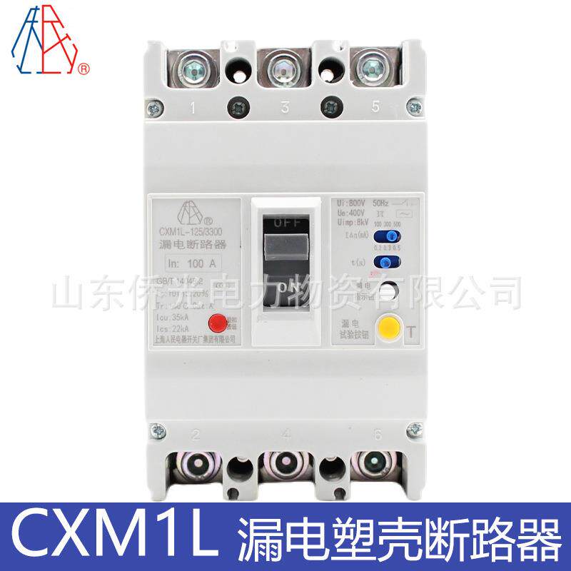 上海人民电器开关CXM1L-125 250/4300 100A160A250A漏电断路器