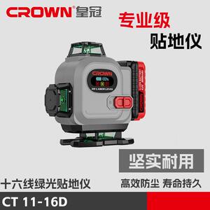 皇冠红光16线激光水平仪红外线精度强光细线CT11-16D户外水准仪