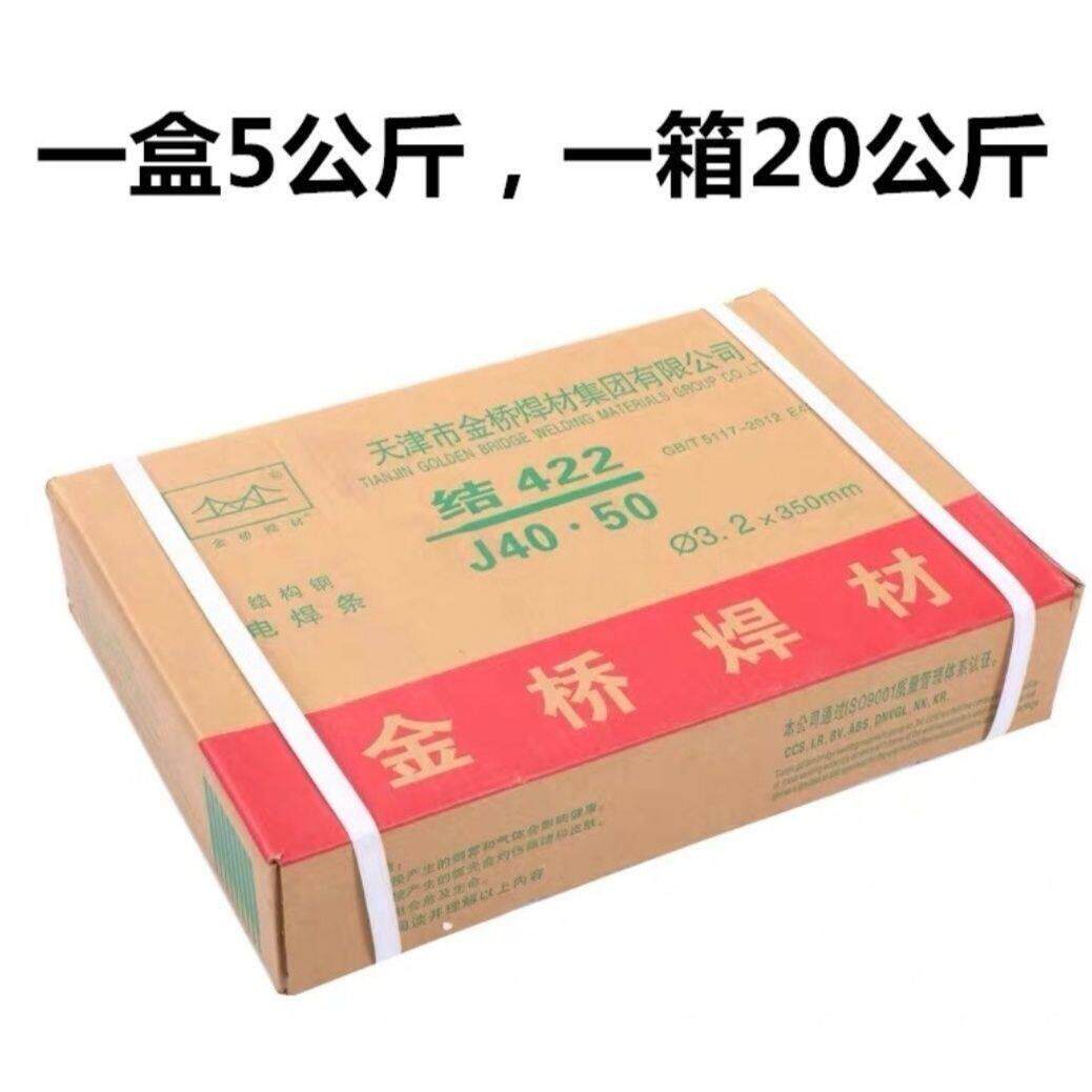整箱家用焊条天津正品金桥422碳钢焊接焊条2.5电焊条3.2包邮