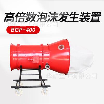 煤矿用高倍数泡沫灭火装置 运行稳定 BGP-400高倍数泡沫灭火装置