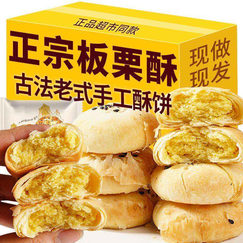 新货正宗酥饼板栗饼整箱糕点手工烧饼千层饼传统零食休闲 早餐食