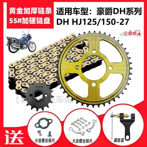 适用豪爵DH HJ125/150-27机车前后大大齿盘炼盘加厚炼条提速套炼
