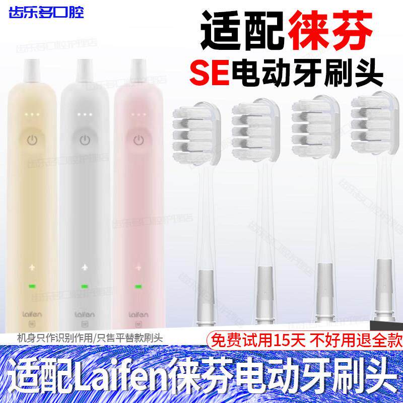 适配Laifen徕芬扫振电动牙刷SE替换头学生成人女生情侣牙刷头软毛图片