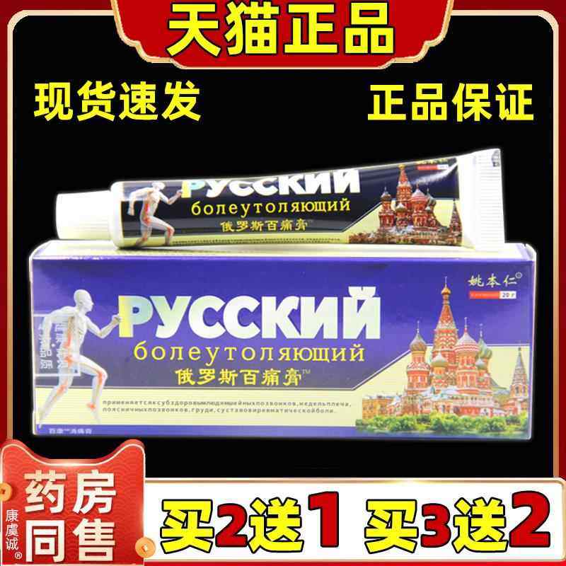 正品姚本仁俄罗斯百痛膏20g腰腿肩颈关节不适跌打损伤运动拉伤舒,保健用品,皮肤消毒护理（消）,淘宝优惠券,粉丝福利购,淘宝优惠卷