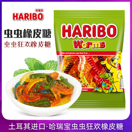 土耳其进口haribo哈瑞宝虫虫狂欢橡皮糖毛毛虫软糖qq糖果儿童零食