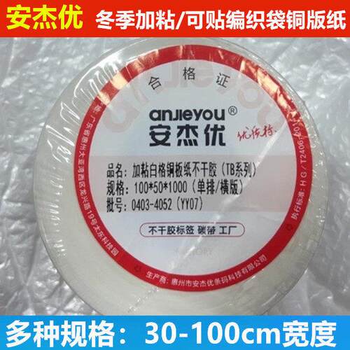 安杰优冬季加粘铜版不干胶标签纸可贴编织袋强粘背胶商标打印标签