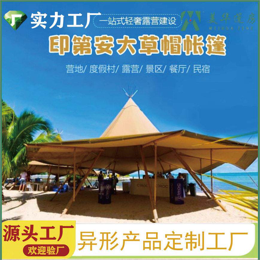 户外露营地印第安帐篷大草帽活动酒吧度多人聚会帐篷大型天幕