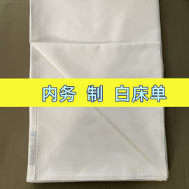 内务白床单褥单制式床单单人宿舍单位防滑抗皱不起球白色床单