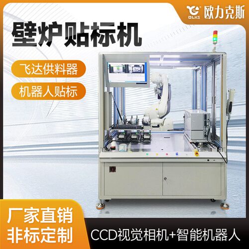 壁炉贴标机高精度相机拍摄定位机器人贴合带吸盘源头厂家生产机器