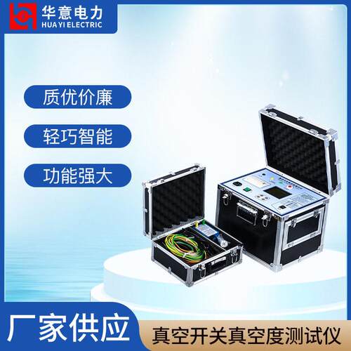 华意电力压开关真空度测试仪断路器检测仪DVM-99