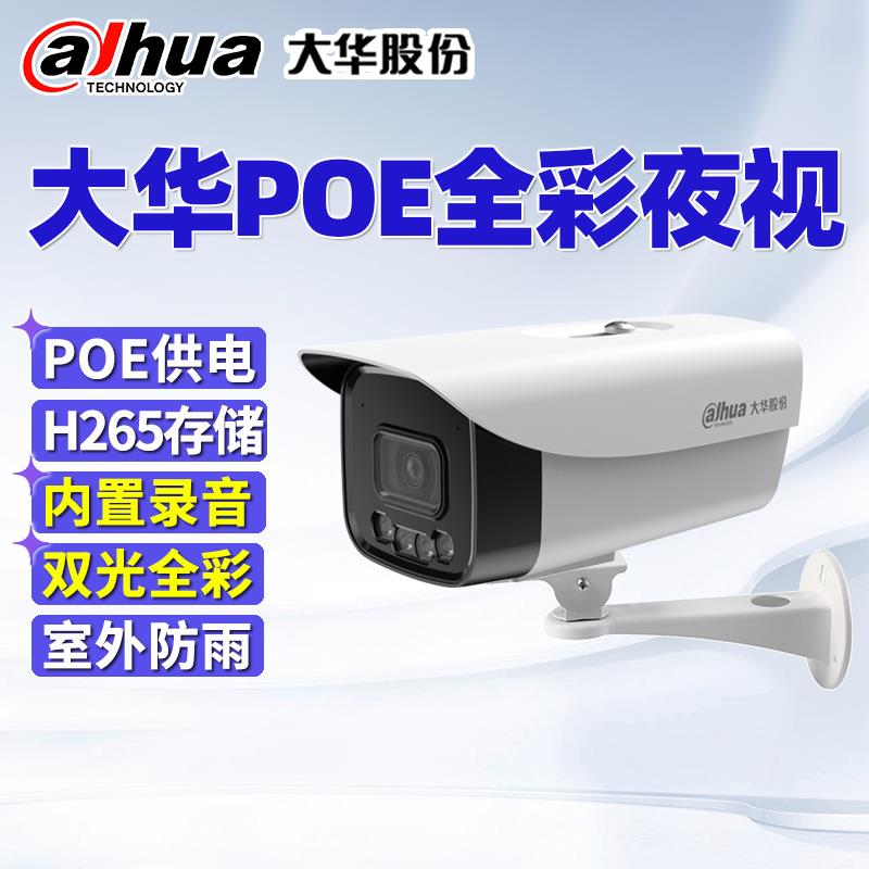 大华400万像素监控摄像头 POE供电高清夜视智能双光全彩