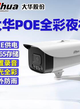 大华400万像素监控摄像头 POE供电高清夜视智能双光全彩