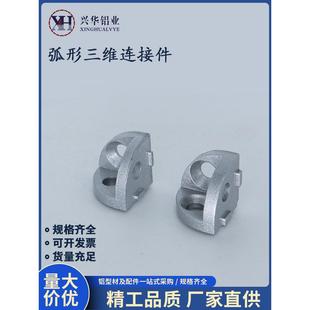 弧形三维连接件铝型材配件2020R/3030/4040R三角三通角件含塑料盖
