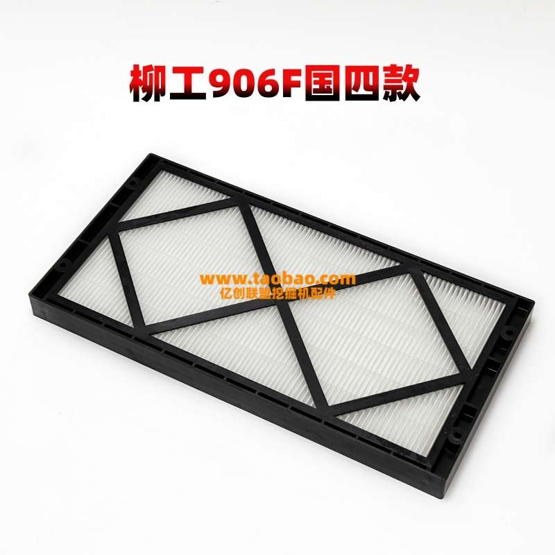 柳工挖掘机906E/F G4 9075F 新款空调滤芯驾驶室空调格过滤网配件