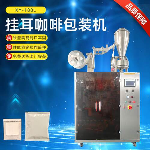 挂耳咖啡内外袋包装机XY-188L滤泡式咖啡包装机全自动咖啡包装机