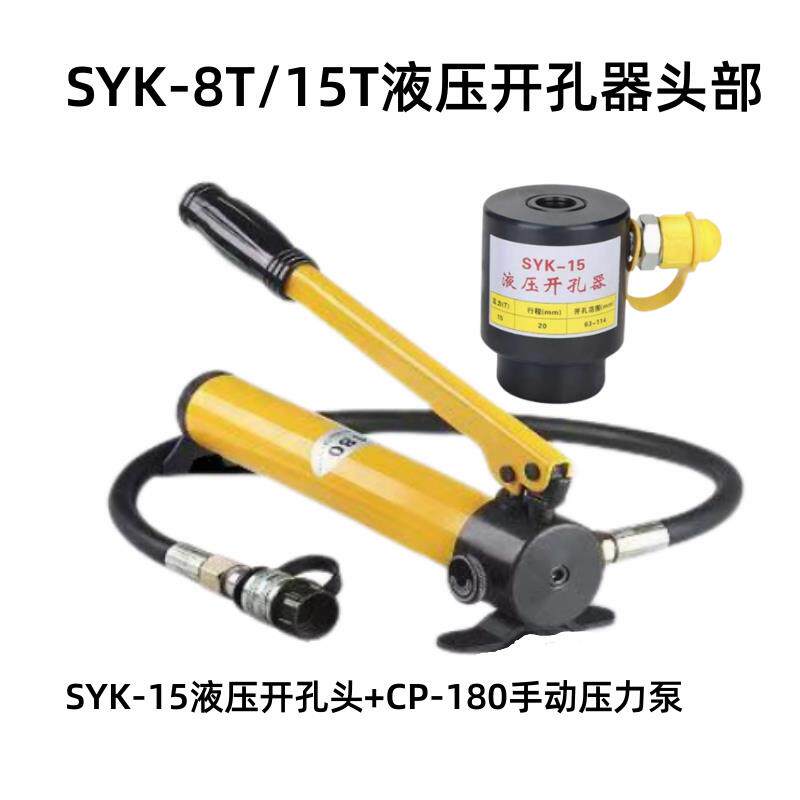液压钻孔器SYK-8T/15T头部圆形方形模具钻孔不锈钢铁板铜铝冲孔