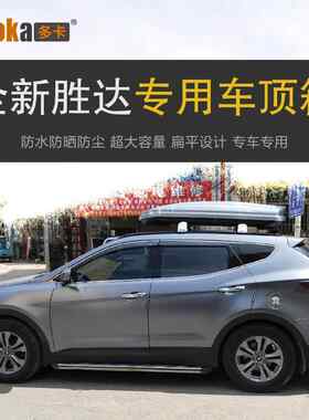 适配于现代全新胜达车顶行李箱车载行李架车顶架储物箱汽车旅行箱