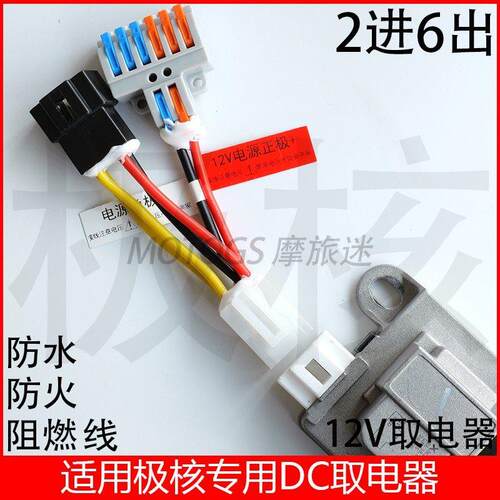 适用极核电动车DC转换器取电线束射灯电热手把AE5直上免破线12V伏