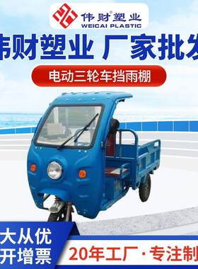 电动三轮车挡雨棚前车头驾驶室半包围车篷快递三轮车车棚