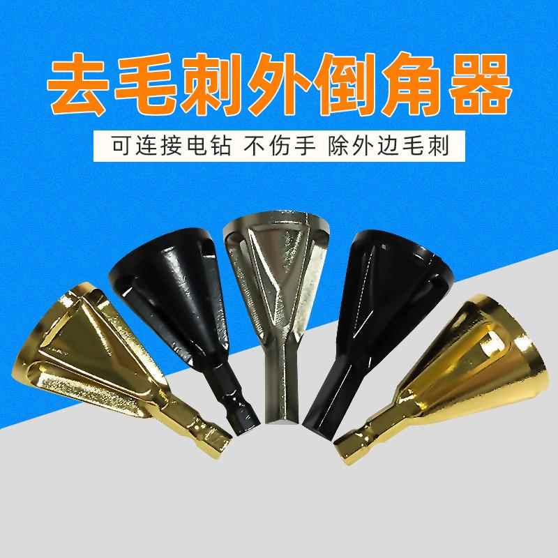 厂家去毛刺外倒角器新型磨角修边除外刺生锈螺丝打磨电钻倒角工具