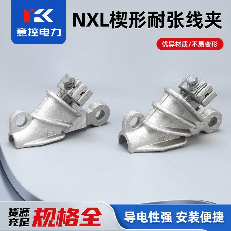 NXL系列铝合金耐张线夹楔形电缆新型绝缘铝夹自锁式线夹电力金具