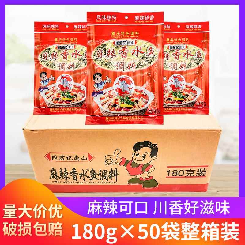 周君记麻辣香水鱼调料180g*50袋整箱周君记南山香水鱼麻辣片片鱼