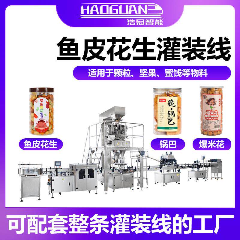 全自动鱼皮花生灌装机爆米花锅巴罐装机瓶装坚果仁葡萄干分装机