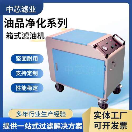 防爆箱式液压油滤油机精细过滤便携式滤油小车