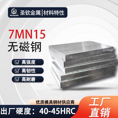 无磁钢7mn15板料DG60圆棒HPM75高硬度70mn无磁模具钢材耐磨现货