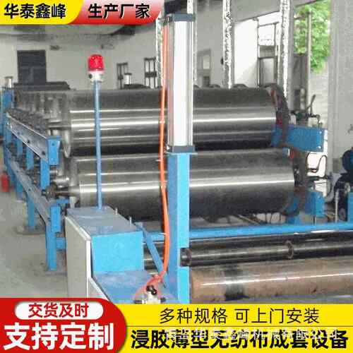 青岛厂家销售浸胶薄型无纺布浸胶浸渍无纺布成品成套设备纺织机械