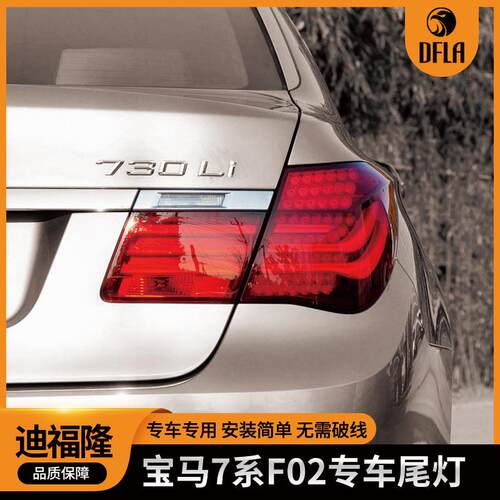 适用于宝马7系2013-2015刹车灯后尾灯F02尾灯63217300267/268