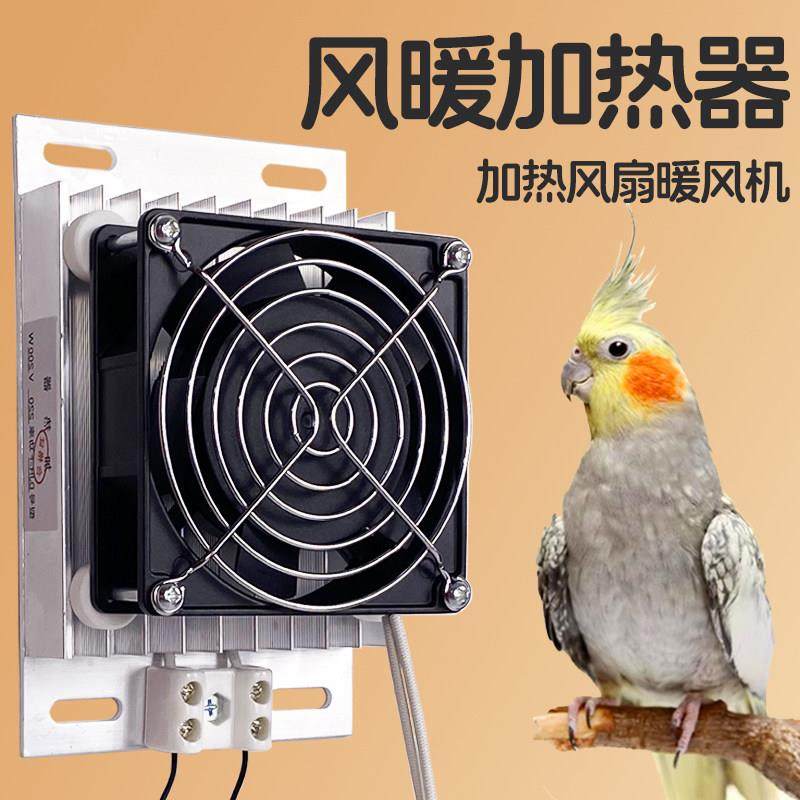 暖风机加热器鹦鹉宠物鸟取暖风机ptc控温控保温管育雏专用暖风扇,五金/工具,电热圈/片/盘/板,淘宝优惠券,粉丝福利购,淘宝优惠卷