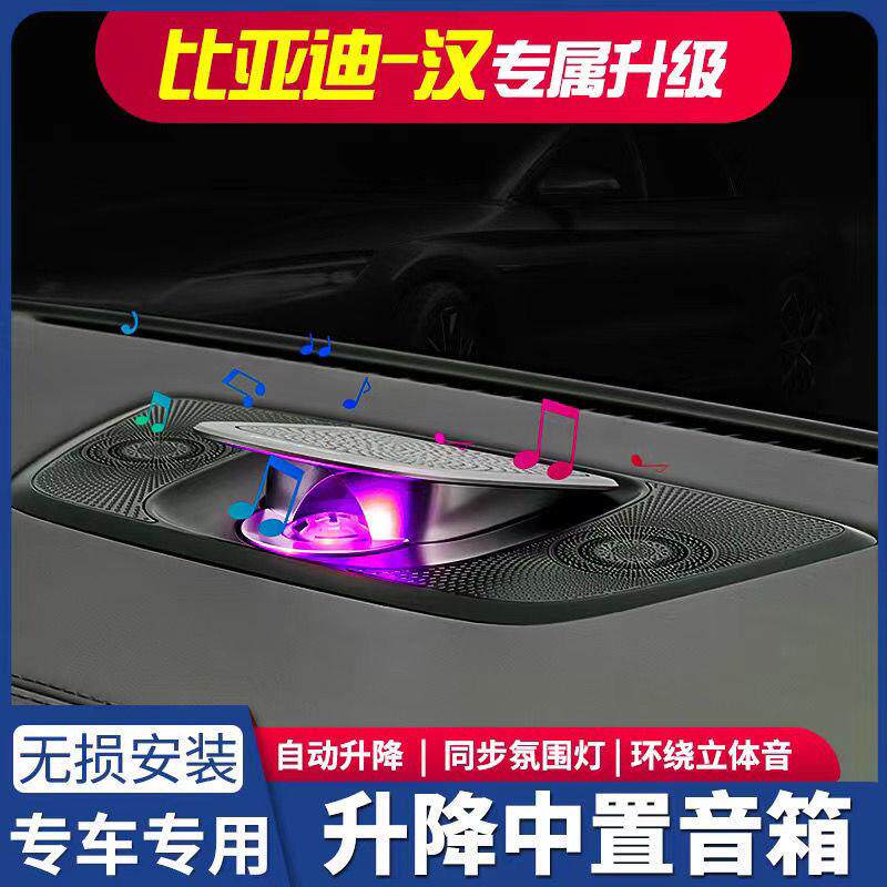 专用比亚迪汉DMI/EV智能升降中置音响气氛灯丹拿高音喇叭原厂改装