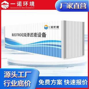 DTRO垃圾渗滤液处理设备 应急渗滤液处理设备 可租可买