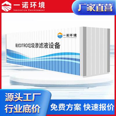 DTRO双级设备 垃圾渗滤液设备 高浓度垃圾渗滤液处理装置