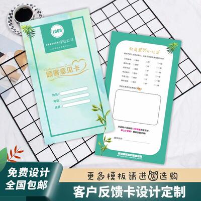客户意见反馈卡定制简约顾客满意度调查卡售后服务卡设计印刷