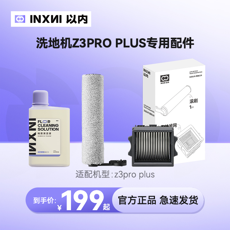 以内Z3PRO PLUS洗地机专用滚刷配件滤网清洁液