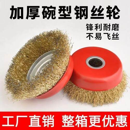 碗型钢丝轮金属除锈机用钢丝刷 角磨机打磨除锈100磨机金属专用