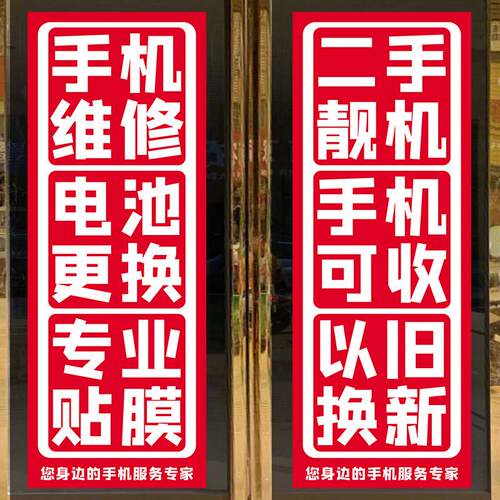 手机店广告贴纸配件维修宣传海报二手机广告橱窗玻璃门贴装饰
