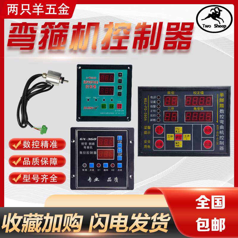 钢筋弯箍弯曲机编码器360主机板计米器稳压器数控显示WG09控制盒
