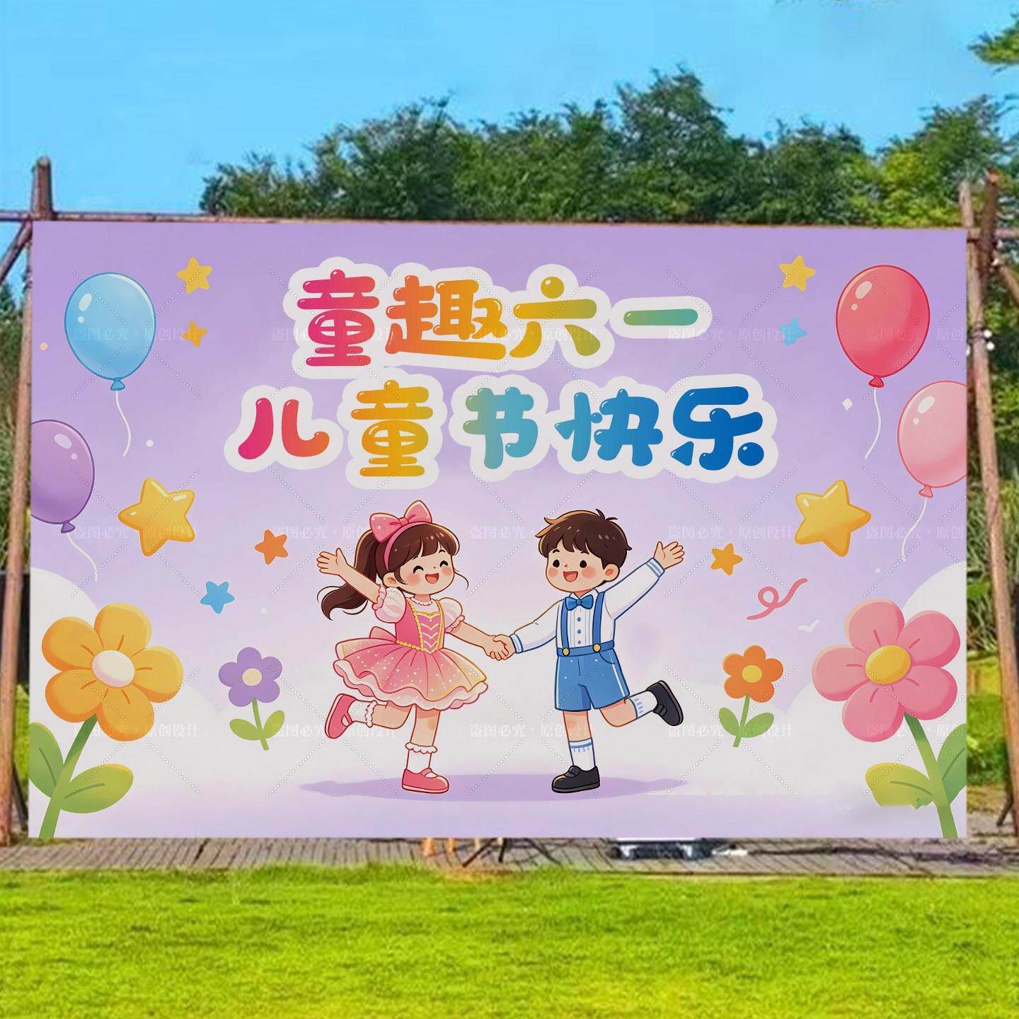六一场景挂布儿童节背景墙氛围装饰布幼儿园教室小学活动背景布
