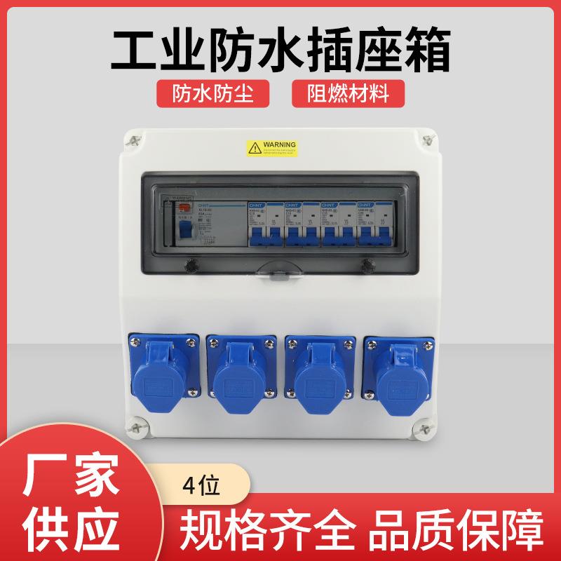 防水插座箱4位工业插座箱防水塑料配电箱临时插直通移动式检修箱