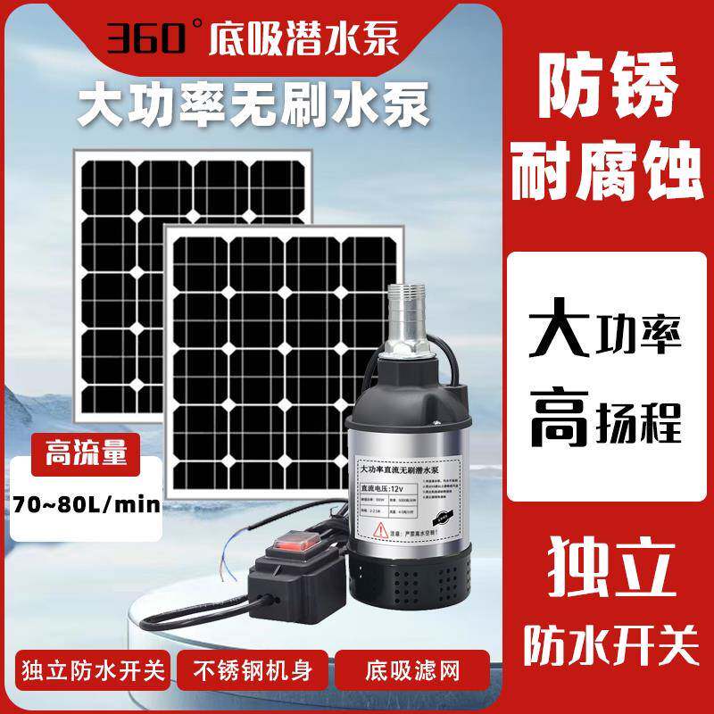 太阳能潜水泵大功率鱼池自循环过滤假山流水喷泉户外蓄电直流12V