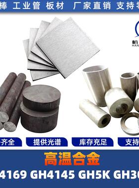 GH4169 GH4145 GH5K GH3007 高温合金 圆棒 钢板 钢管 圆钢 锻打