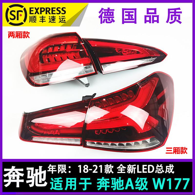 适用于 于宾士A级18-21款 a180l a200l 后尾灯 全新led总成 顺丰